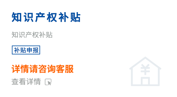知識產(chǎn)權補貼