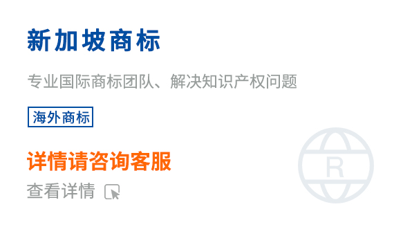 新加坡商標(biāo)注冊(cè)