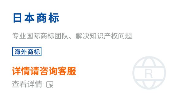 日本商標(biāo)注冊(cè)