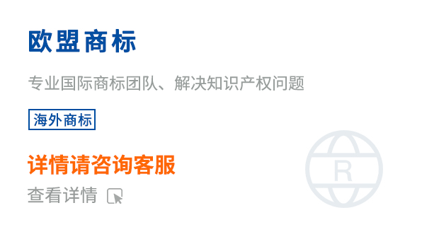 歐盟商標(biāo)注冊(cè)